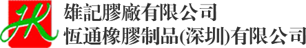 雄記膠廠(chǎng)有限(xiàn)公司|恒通(tōng)橡膠制品(深圳)有限公司